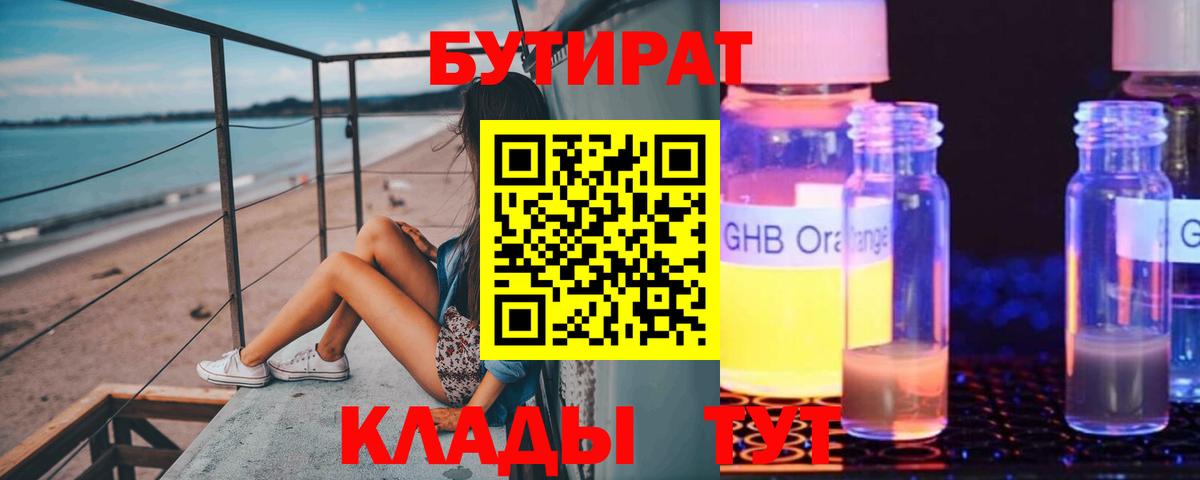 Бутират бутандиол  Вход с VPN  Горячий Ключ 